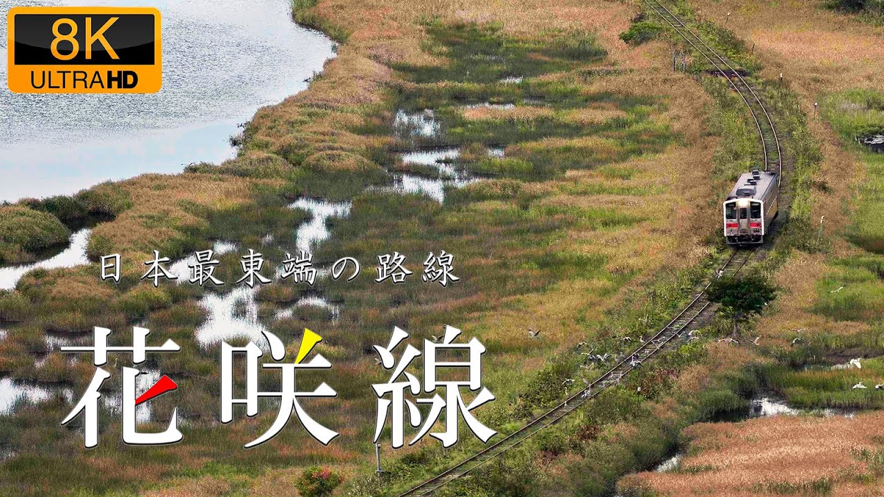 花咲線 - 日本最東端の路線 / 北海道根室本線 8K
