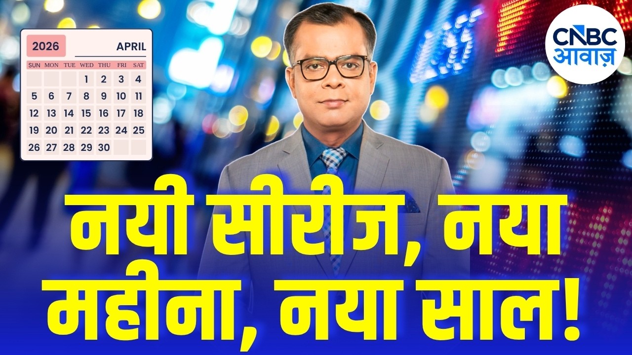 Editors Take | नयी सीरीज, नया महीना, नया साल! | Anuj Singhal Market Strategy