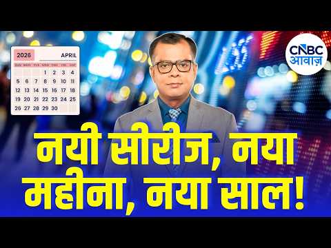 Editors Take | नयी सीरीज, नया महीना, नया साल! | Anuj Singhal Market Strategy