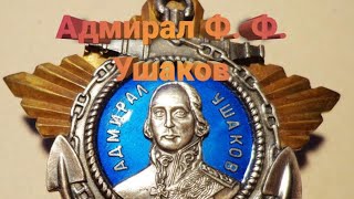 Выдающийся русский флотоводец - Адмирал Ушаков
