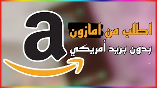 أطلب أي شي من امازون الامريكي بدون مايكون عندك بريد في امريكا 