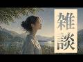 純文学とは何か／メンバーシップ解禁【雑談♯10】