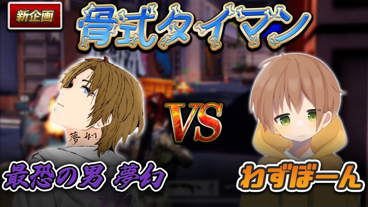 【新企画】　最恐の男夢幻VSわずぼーん　骨式怠慢　【荒野行動】