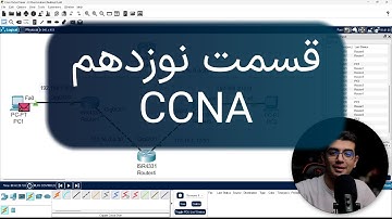 آموزش CCNA | Distance Metric در مسیریابی روی روترهای سیسکو