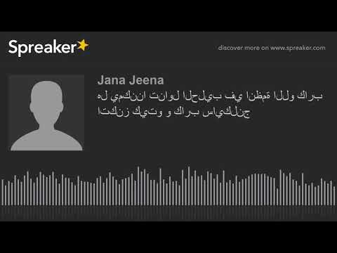 هل يمكننا تناول الحليب في انظمة اللو كارب اتكنز كيتو و كارب سايكلنج   