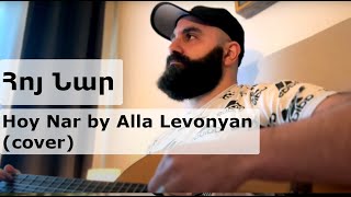 Hoy Nar (Հոյ Նար) by Alla Levonyan (cover)