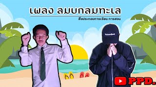 Video thumbnail of "เพลง ลมบกลมทะเล PPD."