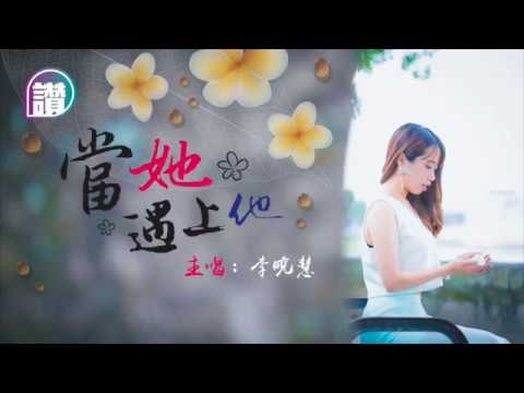 當她遇上他﹣李曉慧