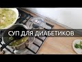 ЭТОТ СУП ПРОСТО НАХОДКА ДЛЯ ДИАБЕТИКОВ! (стабильный уровень сахара в крови!)