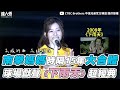 南拳媽媽時隔15年大合體 球場獻聲 下雨天 超經典 BrotherElephantTV05 