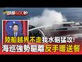中國大陸漁船越界變本加厲！海巡水砲強勢驅離 送35份熱食戒護護送離境【頭條600秒】