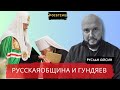 ГУНДЯЕВЩИНА И  РУССКАЯ ОБЩИНА» ПРОТИВ МИГРАНТОВ   АЙСИН   POISTINE