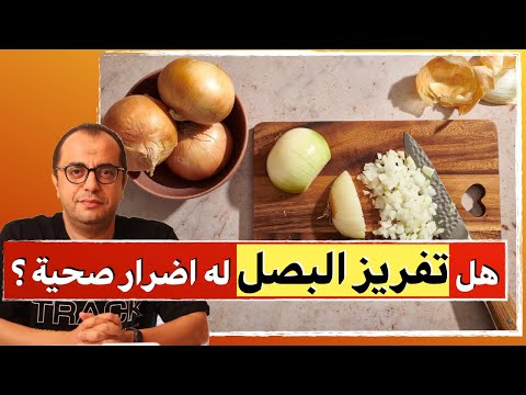 فيديو: هل يمكن تجميد البصل؟