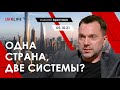 Арестович: Одна страна, две системы? Укрлайф