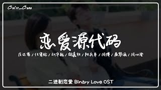 恋爱源代码 Love Code - 庄达菲 / 任宥纶 / 刘宇航 /胡嘉欣 / 阳兵卓 / 闫博 / 屈琴涵 / 闫心澄『电视剧 二进制恋爱 Binary Love OST』