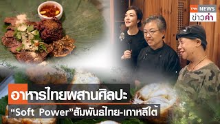 อาหารไทยผสานศิลปะ “Soft Power”สัมพันธ์ไทย-เกาหลีใต้ | TNN ข่าวค่ำ | 21 ก.ย. 66 screenshot 4