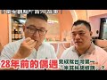 🎙️ 韋安觀點｜舊人·故事｜28年前一場偶遇，竟成就今天台灣第一「米其林胡椒餅」？