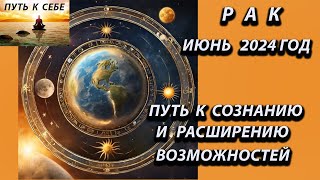 РАК гороскоп июнь 2024 года