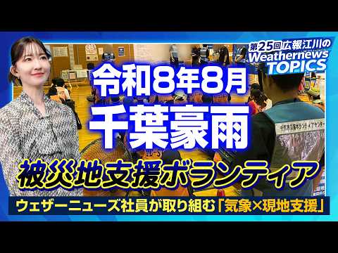 [Public Relations Weathernews TOPICS 25] Weathernews' volunteer activities to support disaster-st...
