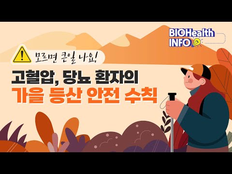 생명을 위협하는 가을 등산! 고혈압, 당뇨 환자의 가을 등산 안전 수칙｜BIOHealth Info