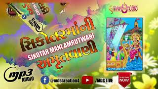 SiKOTAR MANI AMRUTWANI || સિકોતરમાંની અમૃતવાણી || MDS GUJARATI  || Mehulmali