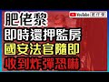 黎智英即時還押監房 國安法官隨即收到恐嚇｜美國司法部勒索孟晚舟 低俗手段強逼認罪 背後卻陰謀重重【肥仔傑．論政】