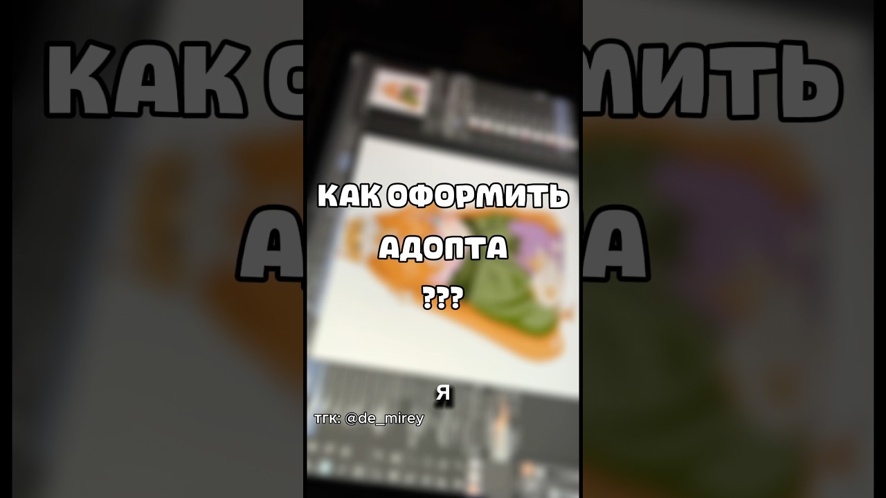 Как оформить адопта?? 