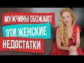 ТОП 7 женских недостатков, в которые влюбляются мужчины