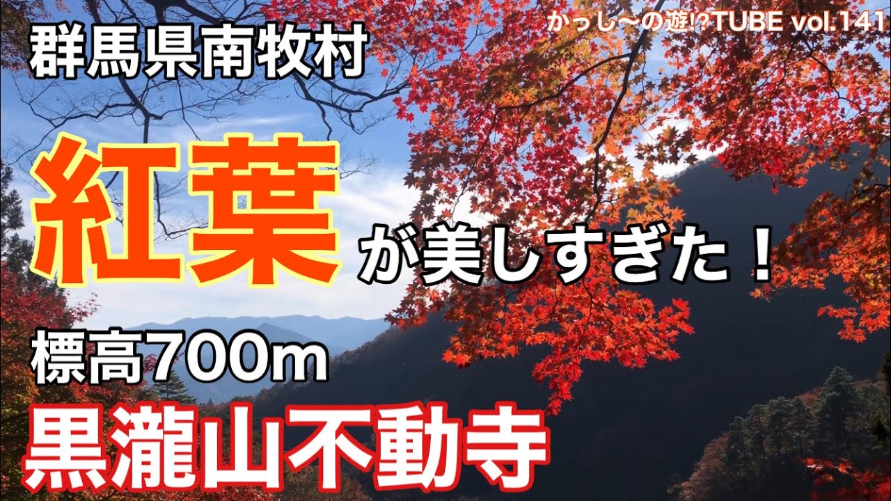 vol.141 群馬県南牧村・黒瀧山不動寺 YouTube