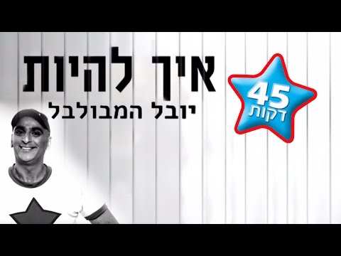 וִידֵאוֹ: איך להיות מארח חדשות