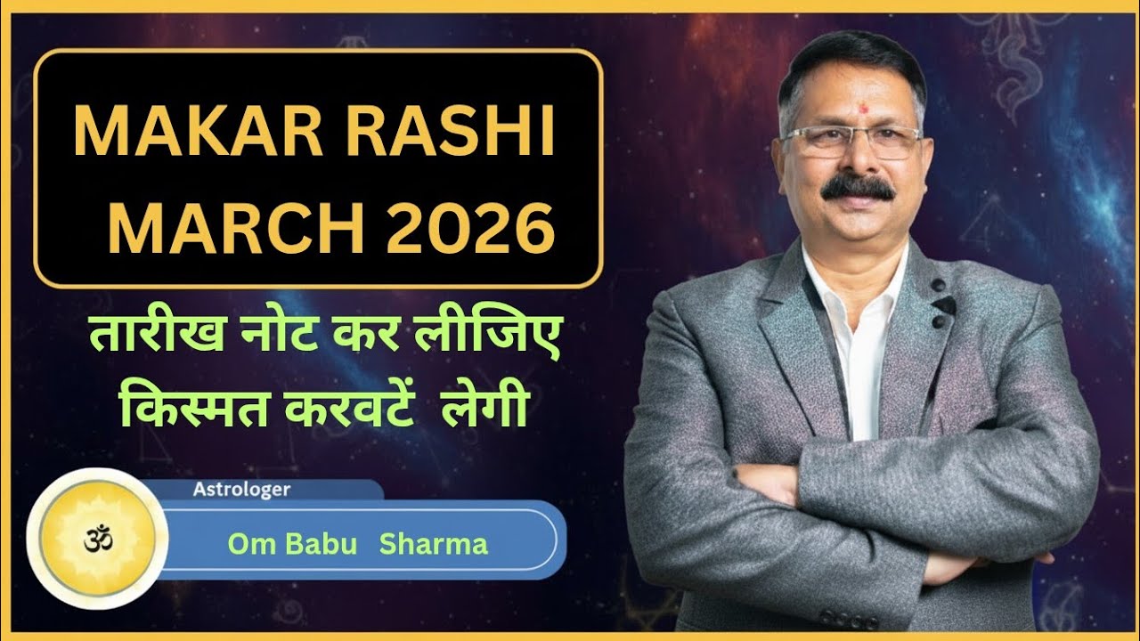 MakarRashi march 2026. मकर राशि वालों के लिए मार्च 2026 ka  राशिफल #Capricorn  horoscope 