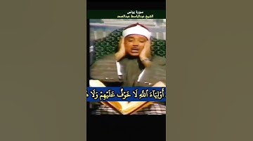 الا ان أولياء الله لا خوف عليهم ولا هم يحزنون #عبدالباسط عبدالصمد #سورة_يونس رابط في التعليقات