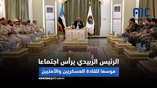 الرئيس الزُّبيدي يرأس اجتماعا موسعا للقادة العسكريين والأمنيين