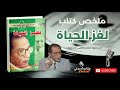 خلاصة كتاب لغز الحياة رحلة مصطفى محمود في سر الوجود والعلم والإيمان ملخصات وعي 
