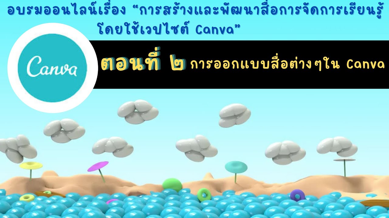 ตอนที่ ๒ การออกแบบสื่อต่างๆ ใน Canva