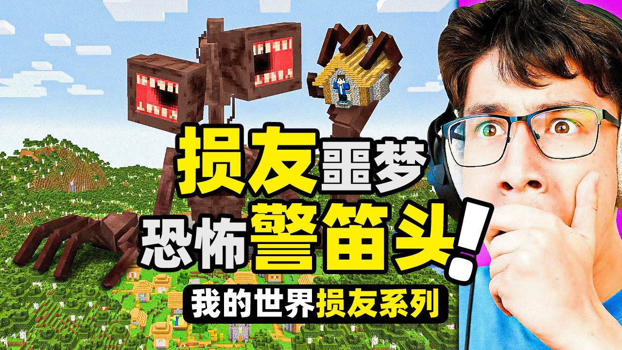 我的世界：警笛頭可以變得有多大！最終形態的警笛頭把損友嚇尿了！