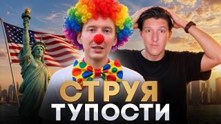 СТОЛИЦА МИРА НЕСЁТ БРЕД ПРО ЖИЗНЬ В США И РОССИИ (опять)