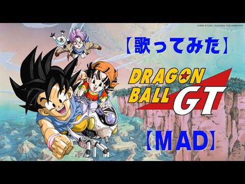 【歌ってみた】【MAD】Dragonball GT Ending ひとりじゃない/DEEN