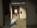 гляделки с Scp 939 Scp Sl Scp Scpsl Scpshorts гляделки с Scp 939 Scp Sl Scp Scpsl Scpshorts