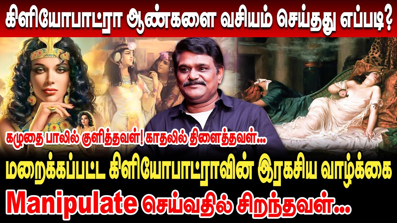 ஆண்களை Manipulate செய்வதில் சிறந்தவள்! மறைக்கப்பட்ட கிளியோபாட்ராவின் இரகசிய வாழ்க்கை | Cleopatra