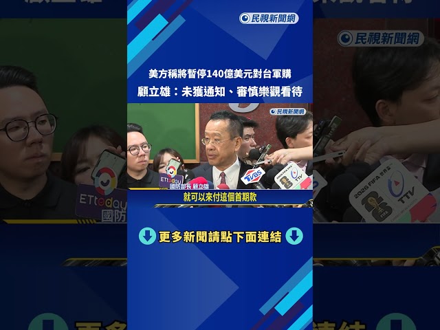 美方稱將暫停140億美元對台軍購 顧立雄:未獲改變通知－民視新聞