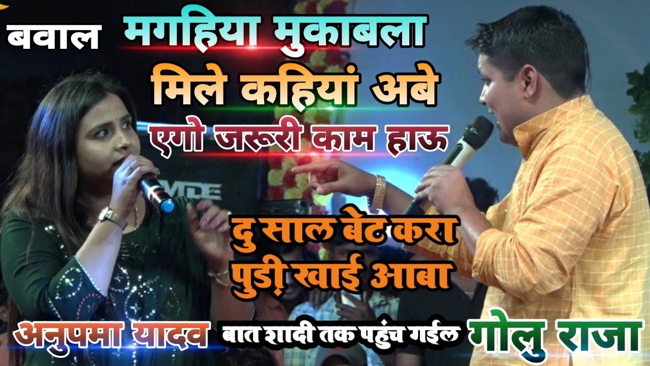 मगहिया मुकाबला - मिले कहियां अबे एगो जरूरी काम हाऊ | #Golu Raja & #Anupma Yadav धासु #Program #2023