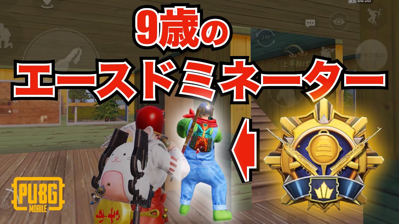衝撃 未来のプロゲーマー 9歳エースドミネーターとデュオスクしたら負ける気がしなかった件wwwwwwwwwwww Pubgモバイル Pubg Tube