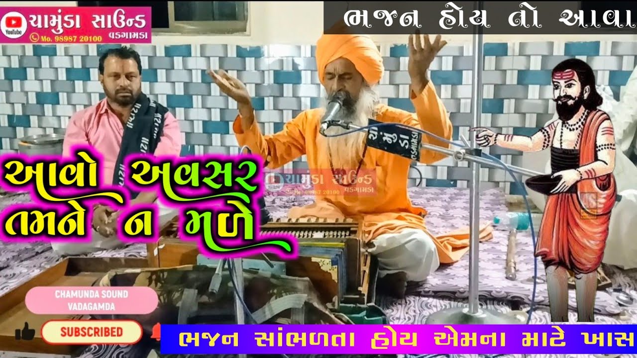 ભજન // આવો અવસર તમને ન મળે // DESI BHAJAN // GUJARATI SONG // CHAMUNDA SOUND VADAGAMDA