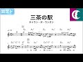【固定ド】三茶の駅 / チャラン・ポ・ランタン