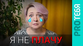 Неконтролируемый плач. Как остановить неуместные слезы