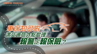 車保知多啲：遇交通意外點處理 報警定報保險？│汽車保險│中國平安網上保險