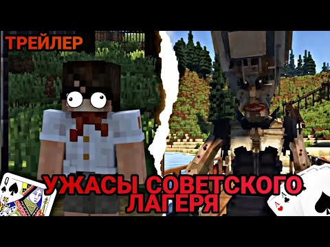 Ужасы Советского Лагеря - Трейлер К Фильму Егора Линча | Minecraft