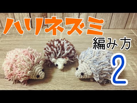 かぎ針編み ハリネズミの編み方2 2 By Meetang Youtube