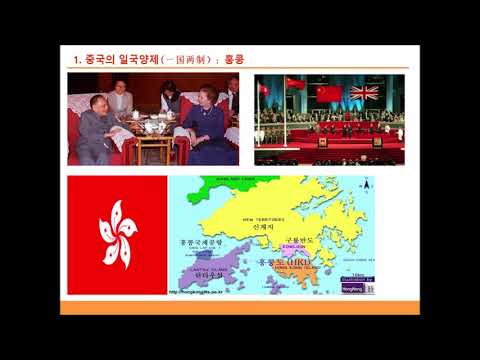 중국대외관계론 제11주 : 일국양제와 천안문 사건